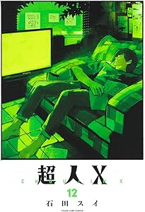 超人X 13 (ヤングジャンプコミックス) | 石田 スイ |本 | 通販 | Amazon